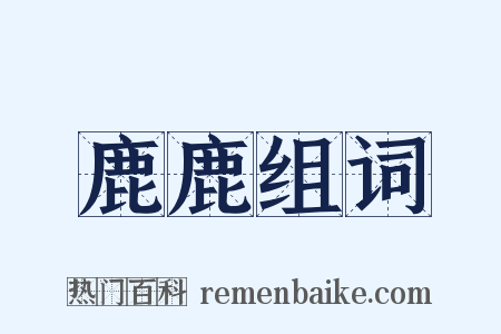 鹿鹿组词是什么意思的图片